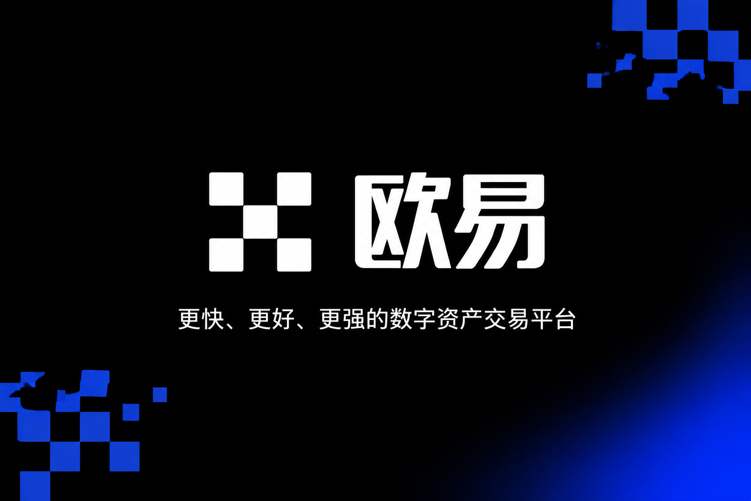 欧交易所app最新版交易所APP界面展示